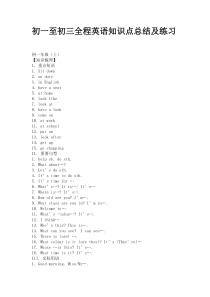 初一至初三全课程英语知识点总结及练习题
