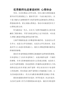 优秀教师先进事迹材料-心得体会