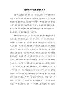 全封闭式学校教育管理模式的优越性