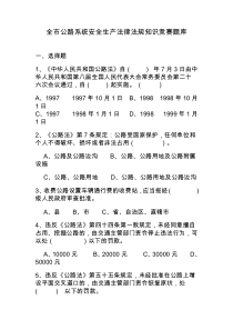 全市公路系统安全生产法律法规知识竞赛题库1