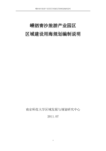 嵊泗青沙旅游产业园区区域建设用海规划编制说明