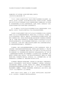 全总党组召开会议传达学习贯彻中央党的群团工作会议精神