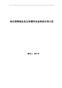 哈尔滨寒地生态立体循环农业科技示范小区0318