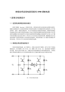 全桥逆变电路双极性SPWM调制电路