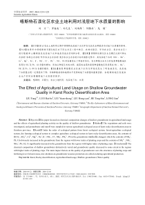 喀斯特石漠化区农业土地利用对浅层地下水质量的影响