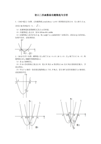 初三二次函数综合题精选与分析