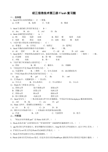 初三信息技术第三册flash复习