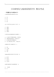 全球变化与地球系统科学期末考试答案