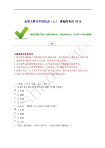 全球大势与中国机会(上)课程的考试95分