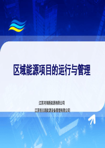 区域能源项目的运行与管理（PPT34页)