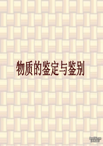 初三化学专题复习物质的鉴定与鉴别人教版