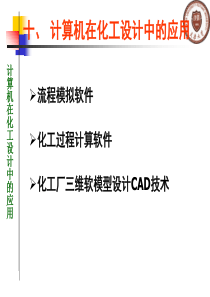 十、计算机在化工设计中的应用