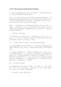 全球气候区的划分和储存条件的确定