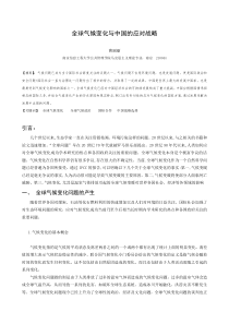 全球气候变化与中国的战略应对战略