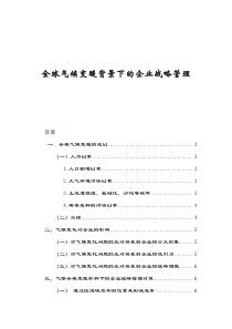 全球气候变暖背景下的企业战略管理