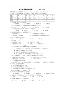 初三化学基础测试题