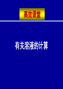 初三化学有关溶液的计算