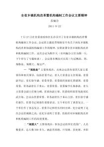 全省乡镇机构改革暨机构编制工作会议主要精神汇报