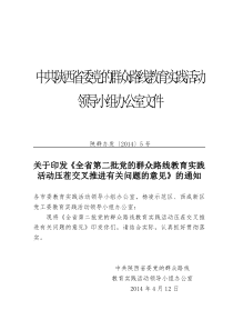 全省党的群众路线教育实践活动压茬交叉推进有关问题的意见