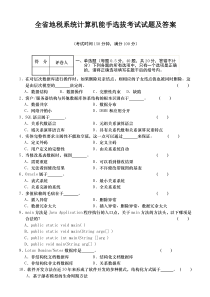 全省地税系统计算机能手选拔考试试题