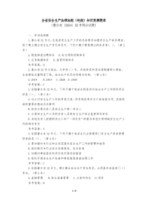 全省安全生产法律法规(电视)知识竞赛题库(鲁办发〔2014〕32号部分,附参考答案)