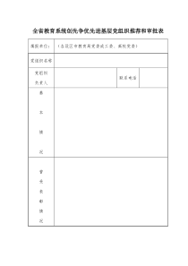 全省教育系统创先争优先进基层党组织推荐和审批表