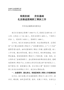 全省森工企业困难职工帮扶中心工作现场会议材料--局党委