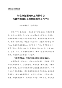 全省森工企业困难职工帮扶中心工作现场会议材料--局工会