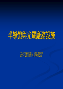 半导体与光电厂务设施_能源与冷冻空调工程系（PPT34页)