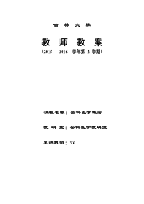 全科医学中的医患关系与沟通教案