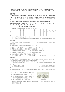 初三化学第八单元《金属和金属材料》测试题(一)