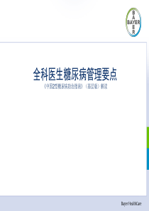 全科医生糖尿病管理要点_《中国2型糖尿病防治指南》(基层版)解读