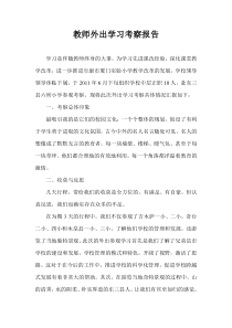 教师外出学习考察报告