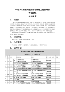 华为3G无线网络规划与优化工程师培训