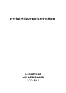 台州市路桥区都市型现代农业发展规划