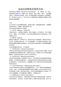 全站仪的种类及使用方法