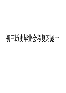 初三历史毕业会考复习题一