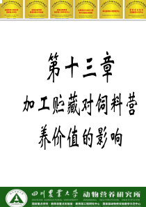 四川农业大学动物营养与遗传研究生课件(本专业据说是全国大学里最好