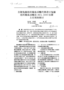 自制兔脑组织凝血活酶代替进口兔脑组织凝血活酶在ACL3