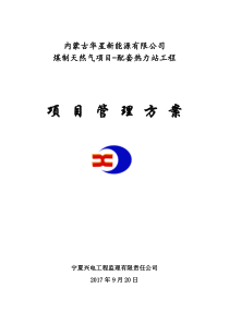 华星能源热力站工程项目管理方案策划（DOC34页）