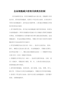 全血细胞减少症相关疾病及机制