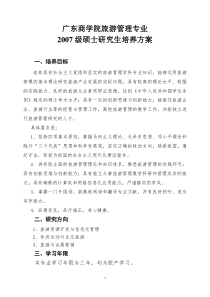 广东商学院旅游管理专业