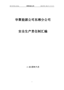 华聚能源公司东滩分公司安全责任制汇编