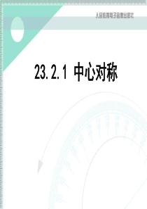 初三数学上册《中心对称》课件