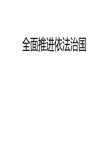 全面推进依法治国.