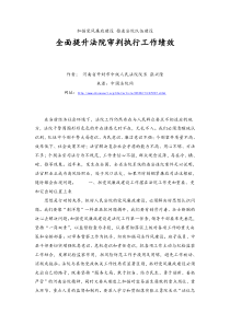 全面提升法院审判执行工作绩效