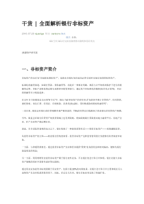 全面解析银行非标资产