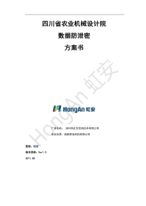 四川省农业机械设计院数据防泄密解决方案