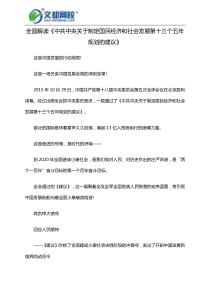 全面解读《中共中央关于制定国民经济和社会发展第十三个五年规划的建议》