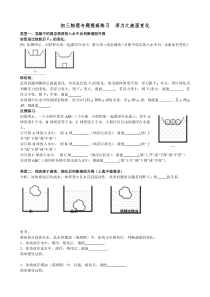 初三物理专题提高练习__浮力之液面变化(新课)(精)